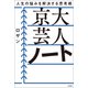 京大 芸人 ノート（宝島社） [電子書籍]