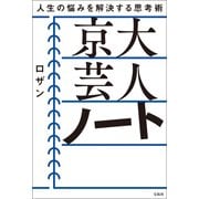 京大 芸人 ノート（宝島社） [電子書籍]