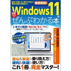 ヨドバシ.com - Windows 11がぜんぶわかる本（宝島社） [電子書籍 ...