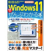 Windows 11がぜんぶわかる本（宝島社） [電子書籍]