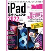 iPad完全マニュアル2022（全機種対応/基本操作から活用技まで詳細解説）（スタンダーズ） [電子書籍]