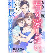もう一度、君を愛したい。 ？クールなイケメン社長のシークレットベビー？（天海社） [電子書籍]
