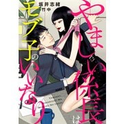 やましい係長はモブ子のいいなり（天海社） [電子書籍]