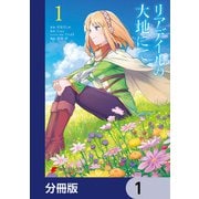 リアデイルの大地にて【分冊版】 1（KADOKAWA） [電子書籍]