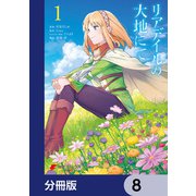 リアデイルの大地にて【分冊版】 8（KADOKAWA） [電子書籍]