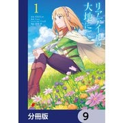 リアデイルの大地にて【分冊版】 9（KADOKAWA） [電子書籍]
