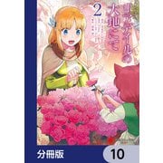 リアデイルの大地にて【分冊版】 10（KADOKAWA） [電子書籍]