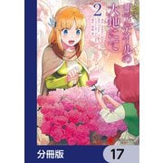 リアデイルの大地にて【分冊版】 17（KADOKAWA） [電子書籍]