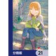 リアデイルの大地にて【分冊版】 21（KADOKAWA） [電子書籍]