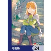 リアデイルの大地にて【分冊版】 24（KADOKAWA） [電子書籍]
