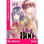 姫様、時給800円。 第10話（KADOKAWA） [電子書籍]