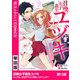 召喚女子高生ユヅキ なんで私、異世界で化け物扱いされてんの！？ 第12話（KADOKAWA） [電子書籍]