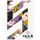刀剣乱舞 五周年記念祝画（ニトロプラス） [電子書籍]