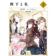 陛下と私 2（KADOKAWA） [電子書籍]
