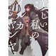 美しい私のイルカヤンヤ（KADOKAWA） [電子書籍]