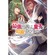 最強出涸らし皇子の暗躍帝位争い8 無能を演じるSSランク皇子は皇位継承戦を影から支配する（KADOKAWA） [電子書籍]
