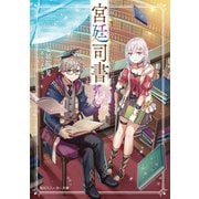 何と言われようとも、僕はただの宮廷司書です。（KADOKAWA） [電子書籍]