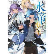 いずれ水帝と呼ばれる少年 ～水魔法が最弱？ お前たちはまだ本当の水魔法を知らない！～（KADOKAWA） [電子書籍]