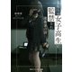 見知らぬ女子高生に監禁された漫画家の話（KADOKAWA） [電子書籍]