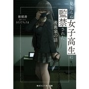 見知らぬ女子高生に監禁された漫画家の話（KADOKAWA） [電子書籍]