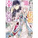 とらわれ花姫の幸せな誤算 仮面に隠された恋の名は（KADOKAWA） [電子書籍]