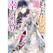 とらわれ花姫の幸せな誤算 仮面に隠された恋の名は（KADOKAWA） [電子書籍]