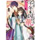 千年王国の華 転生女王は二度目の生で恋い願う（KADOKAWA） [電子書籍]