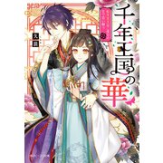 千年王国の華 転生女王は二度目の生で恋い願う（KADOKAWA） [電子書籍]