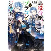悪役令嬢、ブラコンにジョブチェンジします5【電子特典付き】（KADOKAWA） [電子書籍]