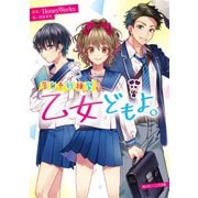 告白予行練習 乙女どもよ。（KADOKAWA） [電子書籍]
