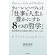 ウォーレン・バフェットの「仕事と人生を豊かにする8つの哲学」 資産10兆円の投資家は世界をどう見ているのか（KADOKAWA） [電子書籍]