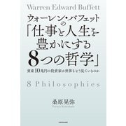 ウォーレン・バフェットの「仕事と人生を豊かにする8つの哲学」 資産10兆円の投資家は世界をどう見ているのか（KADOKAWA） [電子書籍]