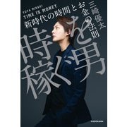 時を稼ぐ男 新時代の時間とお金の法則（KADOKAWA） [電子書籍]
