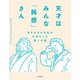 天才はみんな「鈍感」さん ありのままの私を大切にした偉人の話（KADOKAWA） [電子書籍]