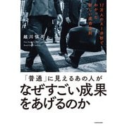 「普通」に見えるあの人がなぜすごい成果をあげるのか 17万人のAI分析でわかった新しい成功法則（KADOKAWA） [電子書籍]