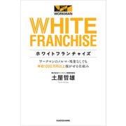 ホワイトフランチャイズ ワークマンのノルマ・残業なしでも年収1000万円以上稼がせる仕組み（KADOKAWA） [電子書籍]