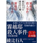 霧越邸殺人事件<完全改訂版>【上下合本版】（KADOKAWA） [電子書籍]