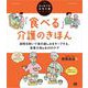 「食べる」介護のきほん 誤嚥を防いで食の楽しみをキープする、食事介助&お口のケア（はじめての在宅介護シリーズ）（翔泳社） [電子書籍]