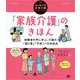 「家族介護」のきほん 経験者の声に学ぶ、介護の「困り事」「不安」への対処法（はじめての在宅介護シリーズ）（翔泳社） [電子書籍]