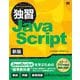 独習JavaScript 新版（翔泳社） [電子書籍]
