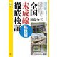 旅鉄CORE002 全国未成線徹底検証 私鉄編（天夢人） [電子書籍]