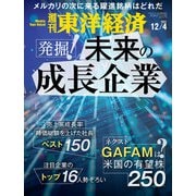 週刊東洋経済 2021/12/4号（東洋経済新報社） [電子書籍]