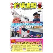 週刊 釣場速報 関西版 2021/12/03号（名光通信社） [電子書籍]