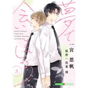 夢で会いましょう 3（光文社） [電子書籍]
