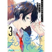 すべては音が知っている 3（光文社） [電子書籍]