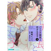 バツイチ課長と恋する王子 3（光文社） [電子書籍]