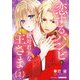 恋するバンビと絶対君主な主さま 2（光文社） [電子書籍]