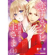 恋するバンビと絶対君主な主さま 2（光文社） [電子書籍]