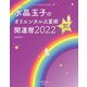 水晶玉子のオリエンタル占星術 幸運を呼ぶ365日メッセージつき 開運暦2022（集英社） [電子書籍]
