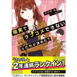 ヨドバシ Com 現実でラブコメできないとだれが決めた このラノ 22ランクイン作品試し読み増量版 小学館 電子書籍 通販 全品 無料配達